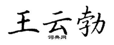 丁谦王云勃楷书个性签名怎么写