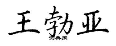 丁谦王勃亚楷书个性签名怎么写