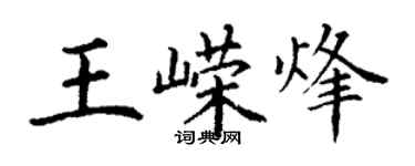 丁谦王嵘烽楷书个性签名怎么写