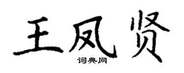 丁谦王凤贤楷书个性签名怎么写