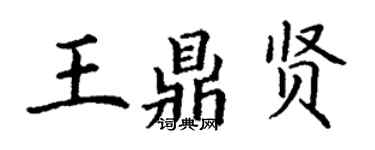 丁谦王鼎贤楷书个性签名怎么写