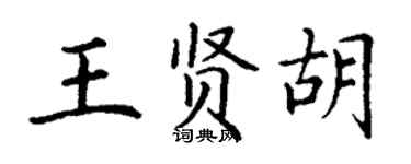 丁谦王贤胡楷书个性签名怎么写