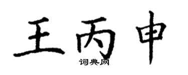 丁谦王丙申楷书个性签名怎么写