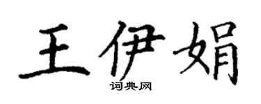丁谦王伊娟楷书个性签名怎么写