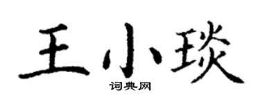 丁谦王小琰楷书个性签名怎么写