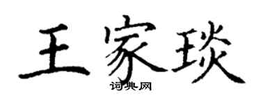 丁谦王家琰楷书个性签名怎么写