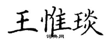 丁谦王惟琰楷书个性签名怎么写