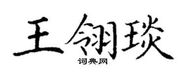 丁谦王翎琰楷书个性签名怎么写