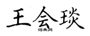 丁谦王会琰楷书个性签名怎么写