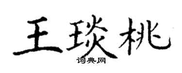 丁谦王琰桃楷书个性签名怎么写