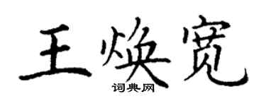 丁谦王焕宽楷书个性签名怎么写