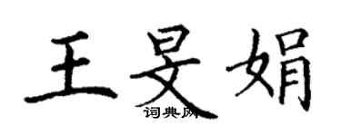 丁谦王旻娟楷书个性签名怎么写
