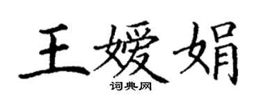 丁谦王嫒娟楷书个性签名怎么写