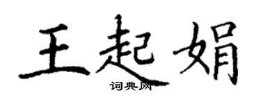 丁谦王起娟楷书个性签名怎么写