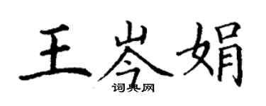 丁谦王岑娟楷书个性签名怎么写