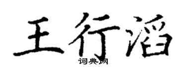 丁谦王行滔楷书个性签名怎么写