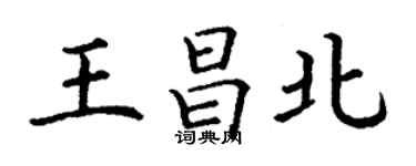丁谦王昌北楷书个性签名怎么写