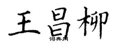 丁谦王昌柳楷书个性签名怎么写