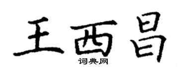 丁谦王西昌楷书个性签名怎么写