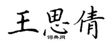 丁谦王思倩楷书个性签名怎么写