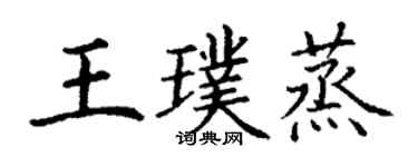 丁谦王璞蒸楷书个性签名怎么写