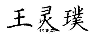 丁谦王灵璞楷书个性签名怎么写
