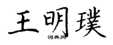 丁谦王明璞楷书个性签名怎么写