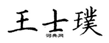 丁谦王士璞楷书个性签名怎么写