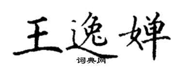 丁谦王逸婵楷书个性签名怎么写