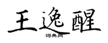 丁谦王逸醒楷书个性签名怎么写