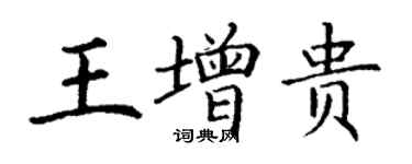 丁谦王增贵楷书个性签名怎么写