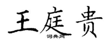 丁谦王庭贵楷书个性签名怎么写