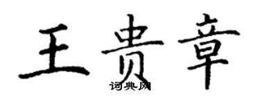 丁谦王贵章楷书个性签名怎么写