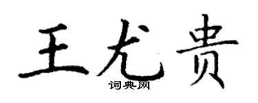 丁谦王尤贵楷书个性签名怎么写