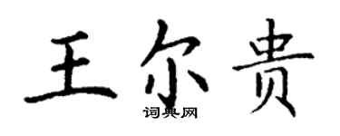 丁谦王尔贵楷书个性签名怎么写
