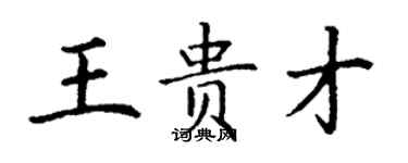 丁谦王贵才楷书个性签名怎么写