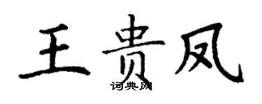 丁谦王贵凤楷书个性签名怎么写
