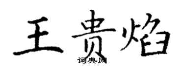 丁谦王贵焰楷书个性签名怎么写