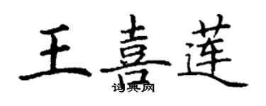 丁谦王喜莲楷书个性签名怎么写