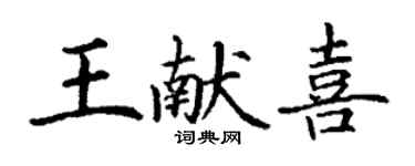 丁谦王献喜楷书个性签名怎么写