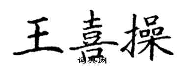 丁谦王喜操楷书个性签名怎么写