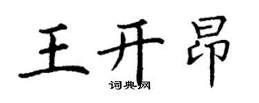 丁谦王开昂楷书个性签名怎么写