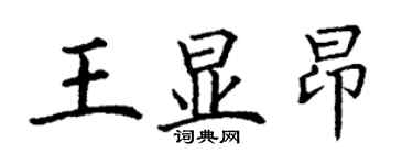 丁谦王显昂楷书个性签名怎么写