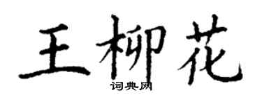 丁谦王柳花楷书个性签名怎么写