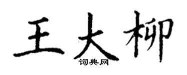 丁谦王大柳楷书个性签名怎么写