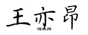丁谦王亦昂楷书个性签名怎么写