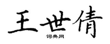 丁谦王世倩楷书个性签名怎么写