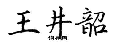 丁谦王井韶楷书个性签名怎么写