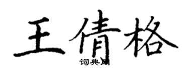 丁谦王倩格楷书个性签名怎么写