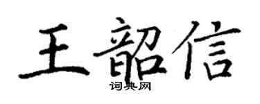 丁谦王韶信楷书个性签名怎么写